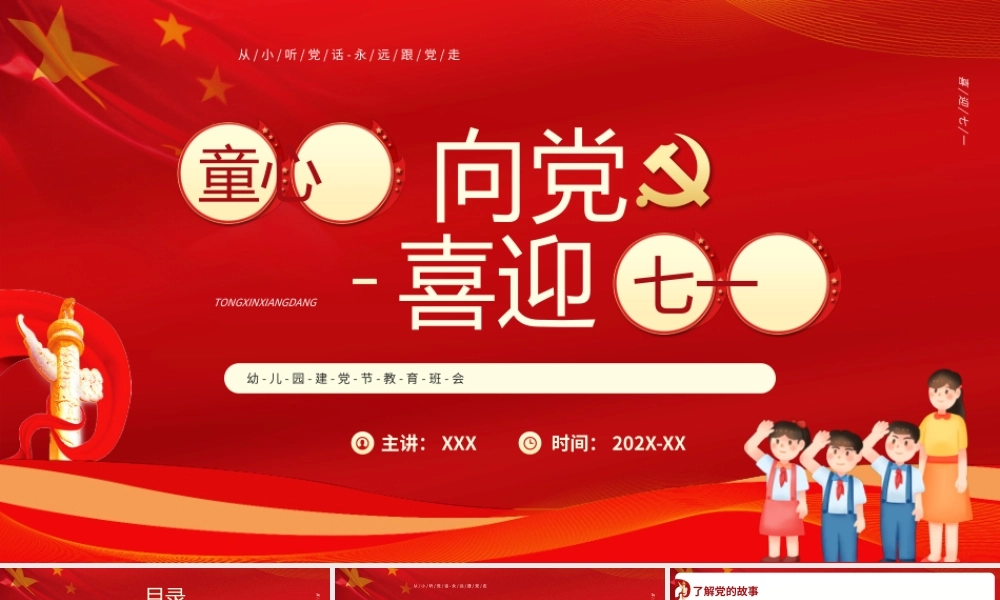 幼儿园七一建党节红色故事学习PPT课件（带内容）.pptx