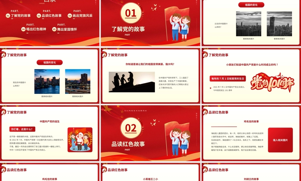 幼儿园七一建党节红色故事学习PPT课件（带内容）.pptx