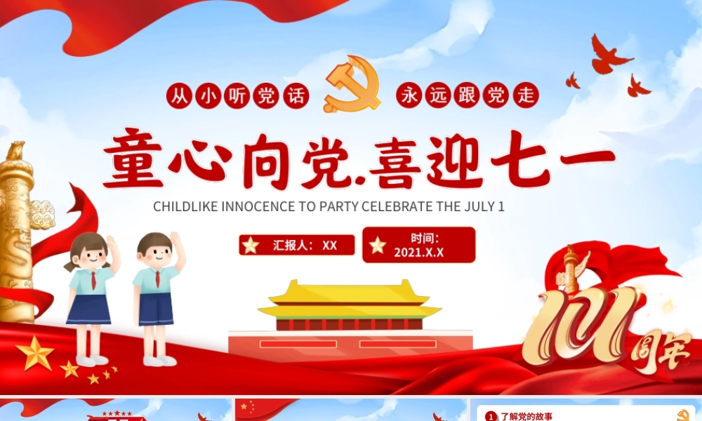 中小学七一建党节专题培训PPT童心向党喜迎七一PPT课件（带内容）.ppt