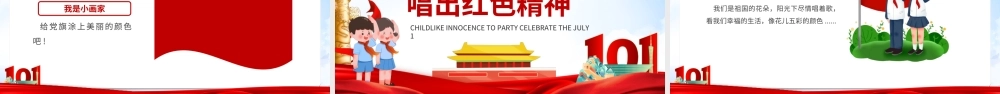 中小学七一建党节专题培训PPT童心向党喜迎七一PPT课件（带内容）.ppt