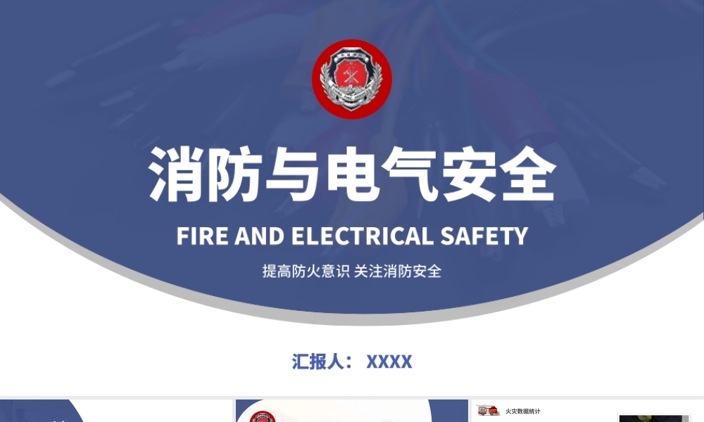 消防与电气安全培训PPT增强消防意识PPT课件（带内容）.pptx