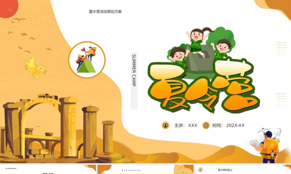 2022儿童夏令营介绍PPT夏令营自救培训PPT课件（带内容）.pptx