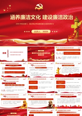 涵养廉洁文化建设廉洁政治PPT廉政廉洁主题党课学习PPT课件（带内容）.pptx