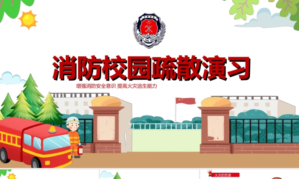 2022消防校园疏散演习PPT增强消防安全意识 提高火灾逃生能力PPT课件（带内容）.ppt