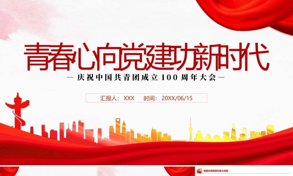 庆祝建团100周年大会重要讲话PPT青春心向党建功新时代PPT课件（带内容）.pptx