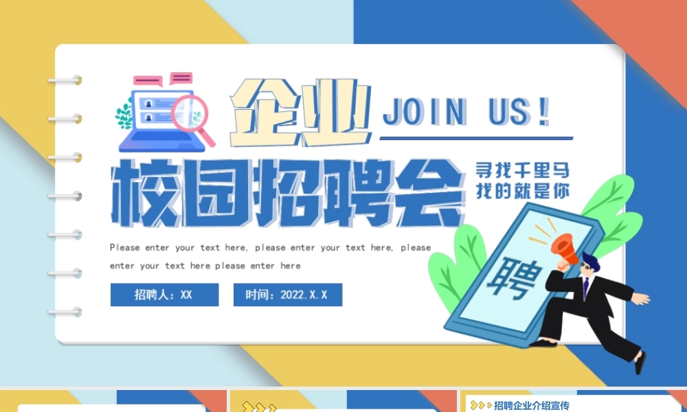 卡通企业校园招聘会PPT课件.ppt