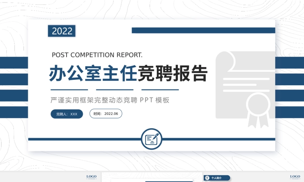 2022办公室主任竞聘报告PPT个人岗位晋升答辩PPT课件（带内容）.pptx