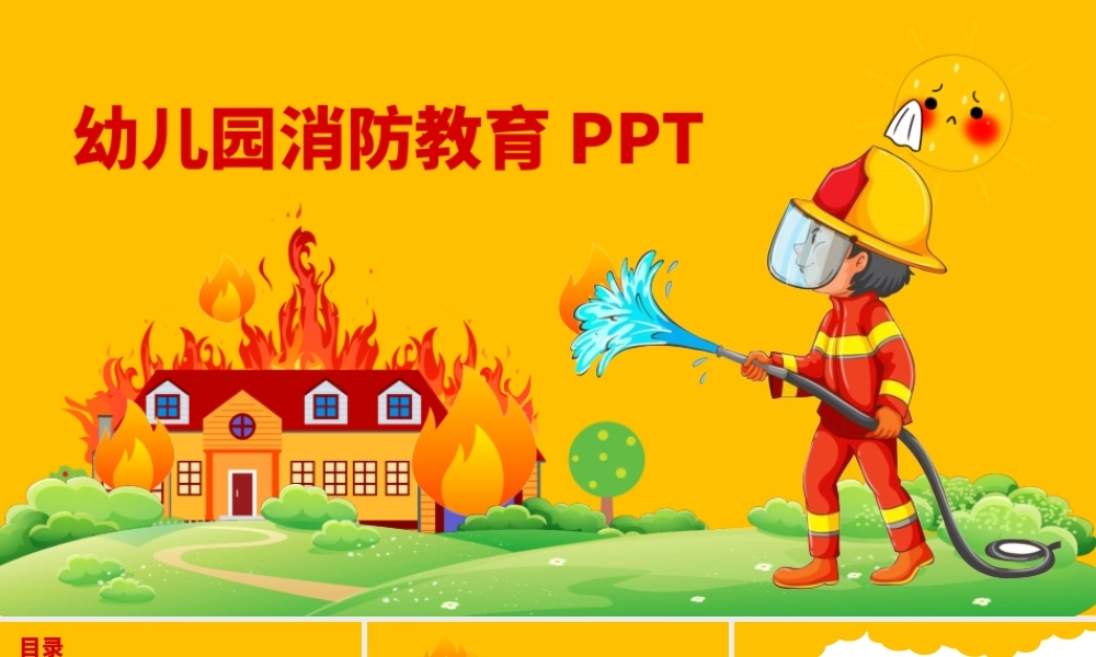 幼儿园消防教育PPT增强消防安全意识PPT课件（带内容）.pptx