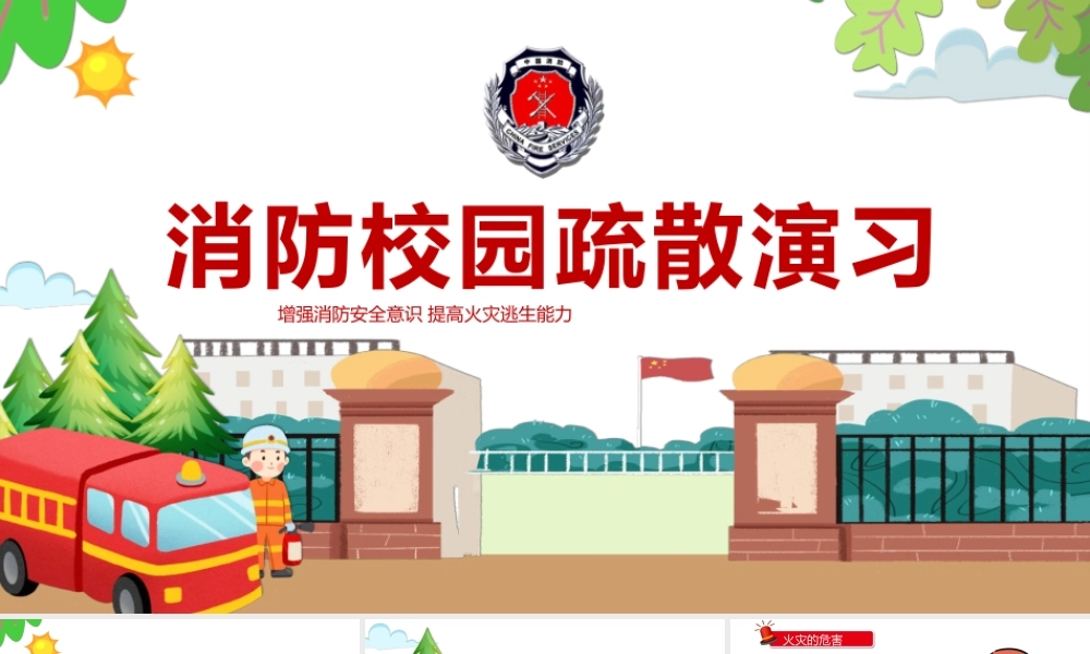 2022消防校园疏散演习PPT增强消防安全意识 提高火灾逃生能力PPT课件（带内容）.pptx