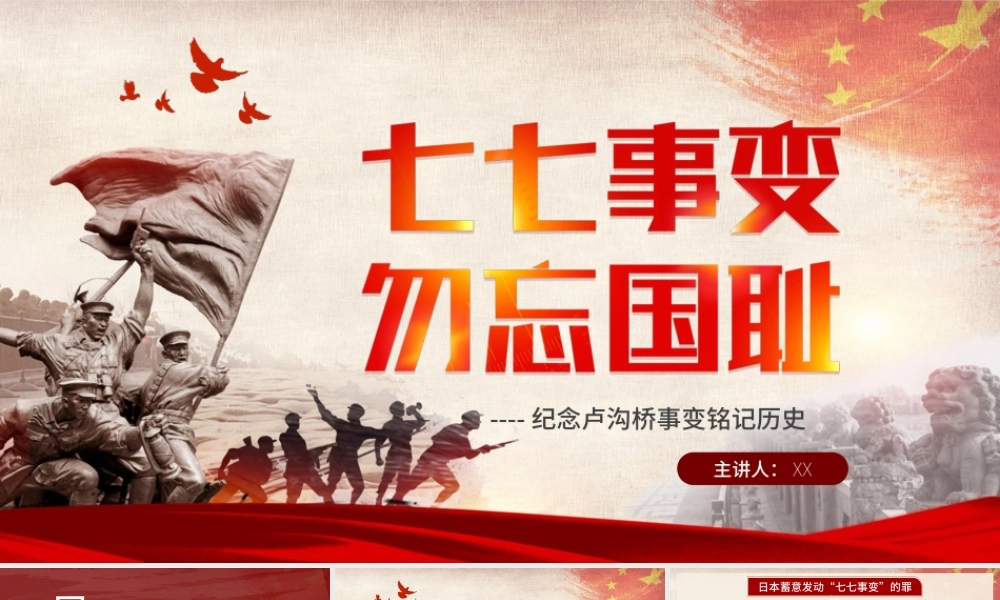 七七事变纪念日PPT纪念卢沟桥事变铭记历史PPT课件（带内容）.ppt
