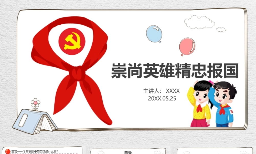 崇尚英雄精忠报国PPT中小学爱国主义教育PPT课件（带内容）.ppt