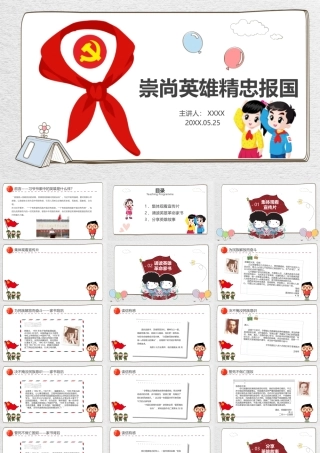 崇尚英雄精忠报国PPT中小学爱国主义教育PPT课件（带内容）.ppt