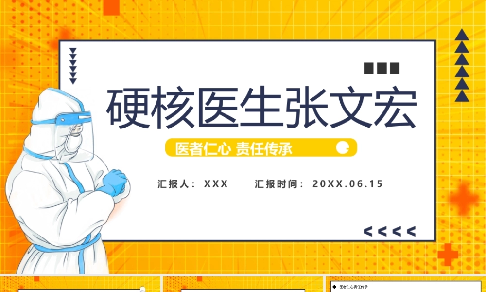 硬核医生张文宏PPT医者仁心责任传承硬核医生张文宏介绍PPT课件（带内容）.pptx
