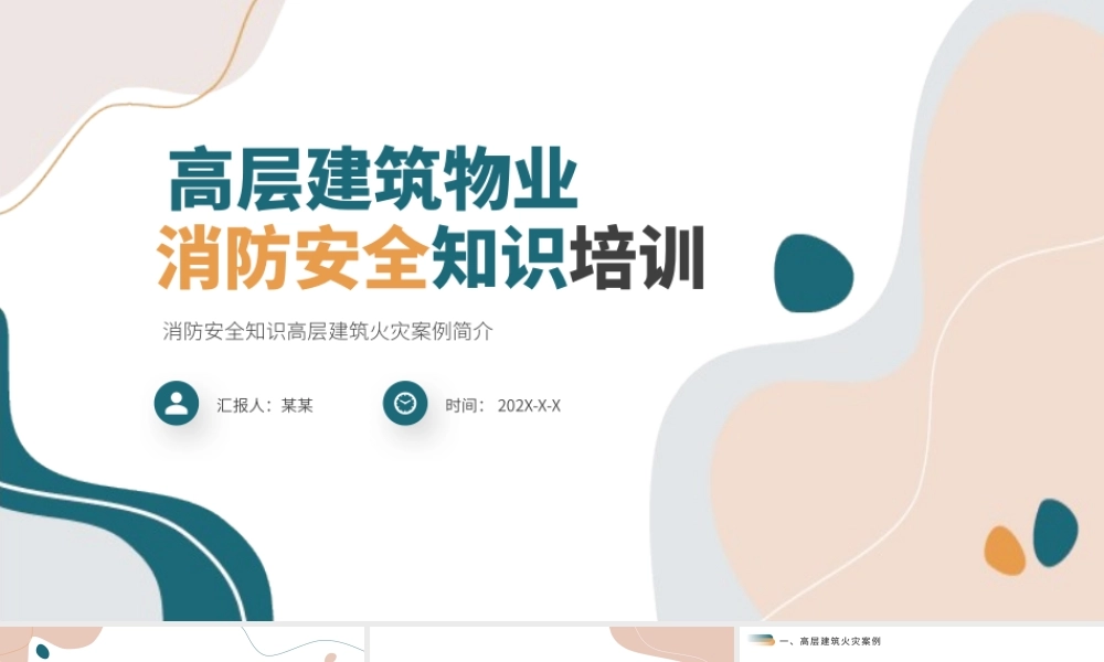 高层建筑物业消防安全知识培训PPT消防安全知识高层建筑火灾案例简介PPT课件（带内容）.pptx