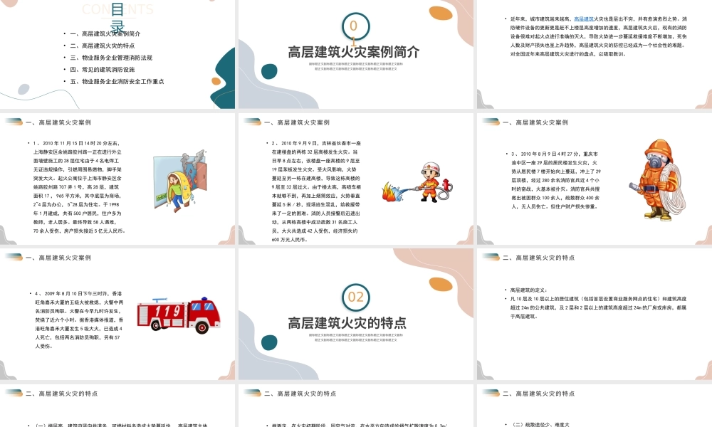 高层建筑物业消防安全知识培训PPT消防安全知识高层建筑火灾案例简介PPT课件（带内容）.pptx