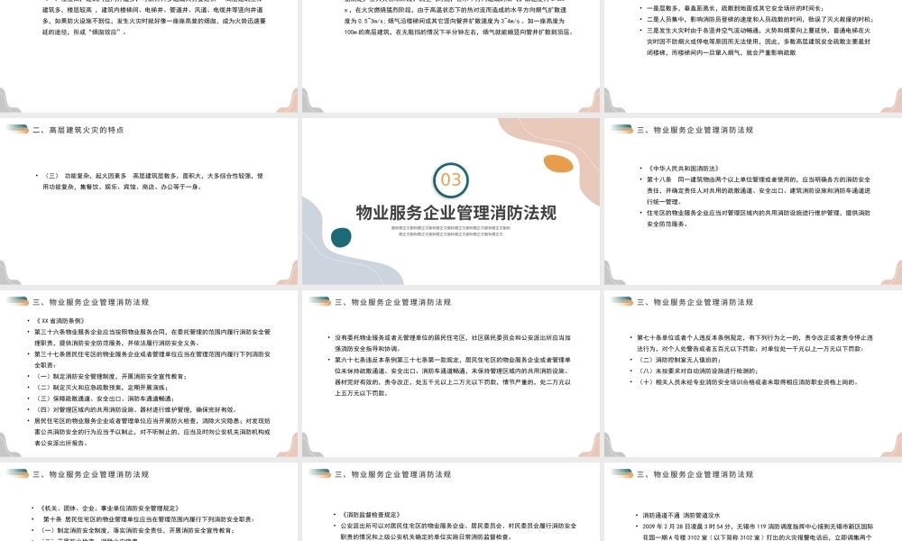 高层建筑物业消防安全知识培训PPT消防安全知识高层建筑火灾案例简介PPT课件（带内容）.pptx