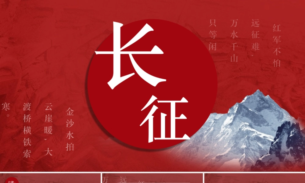 深入学习长征精神PPT新时代长征精神学习PPT课件（带内容）.pptx