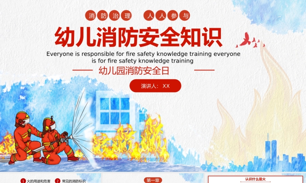 幼儿园消防安全知识PPT增强消防安全意识PPT课件（带内容）.pptx