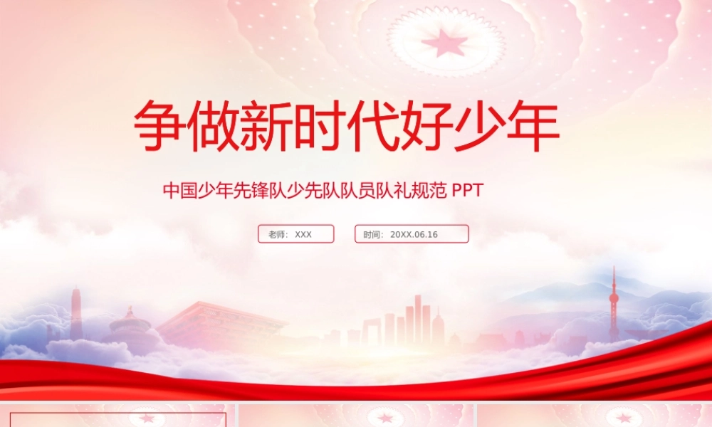 中国少年先锋队少先队队员队礼规范PPT争做新时代好少年PPT课件（带内容）.pptx