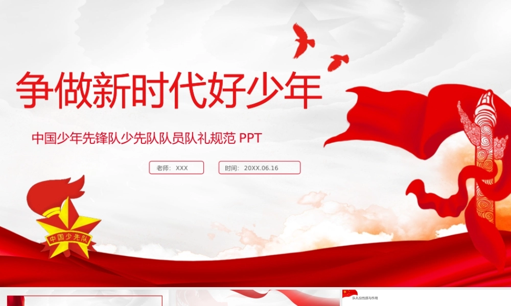 争做新时代好少年PPT卡通风中国少年先锋队少先队队员队礼规范PPT课件（带内容）.pptx