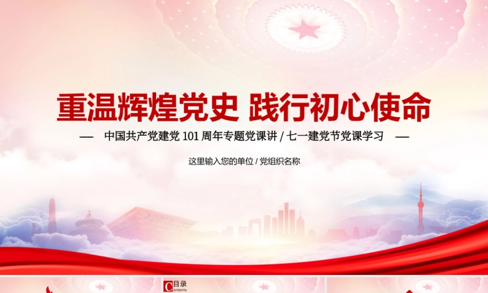 庆祝建党101周年党史学习教育PPT重温辉煌党史践行初心使命PPT课件（带内容）.pptx