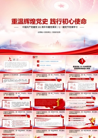 庆祝建党101周年党史学习教育PPT重温辉煌党史践行初心使命PPT课件（带内容）.ppt