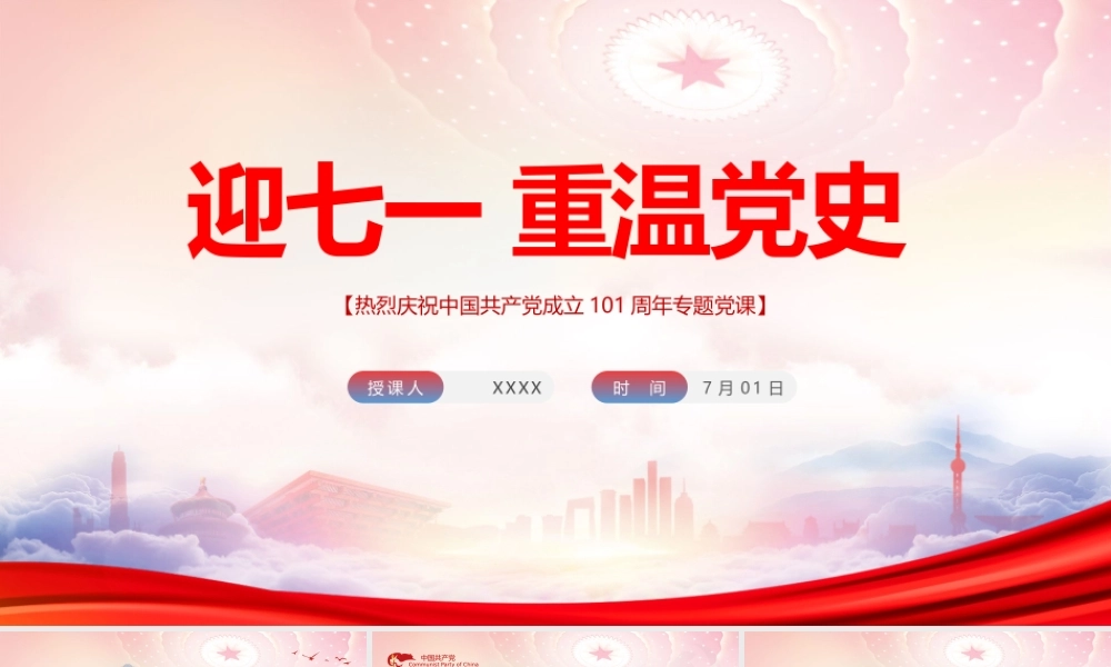 庆祝建党101周年PP迎七一重温党史TPPT课件（带内容）.pptx