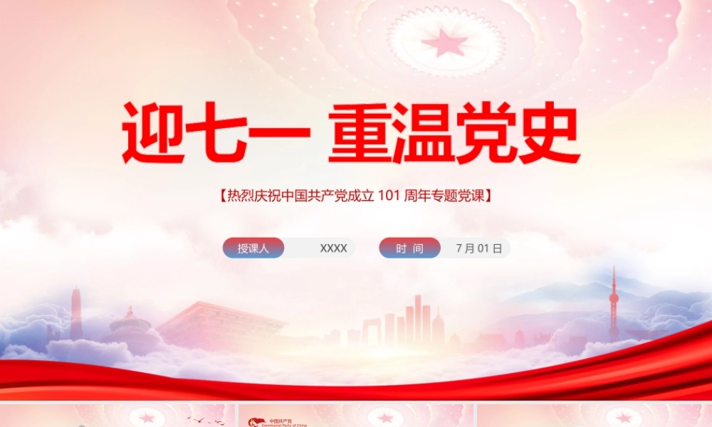 庆祝建党101周年PP迎七一重温党史TPPT课件（带内容）.ppt