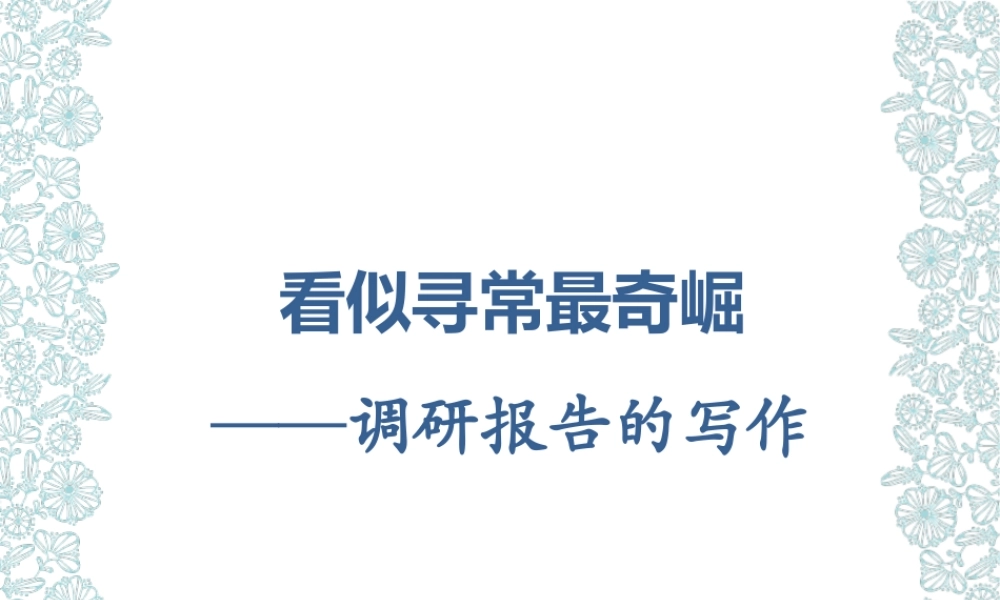 第八讲调研报告写法.pptx