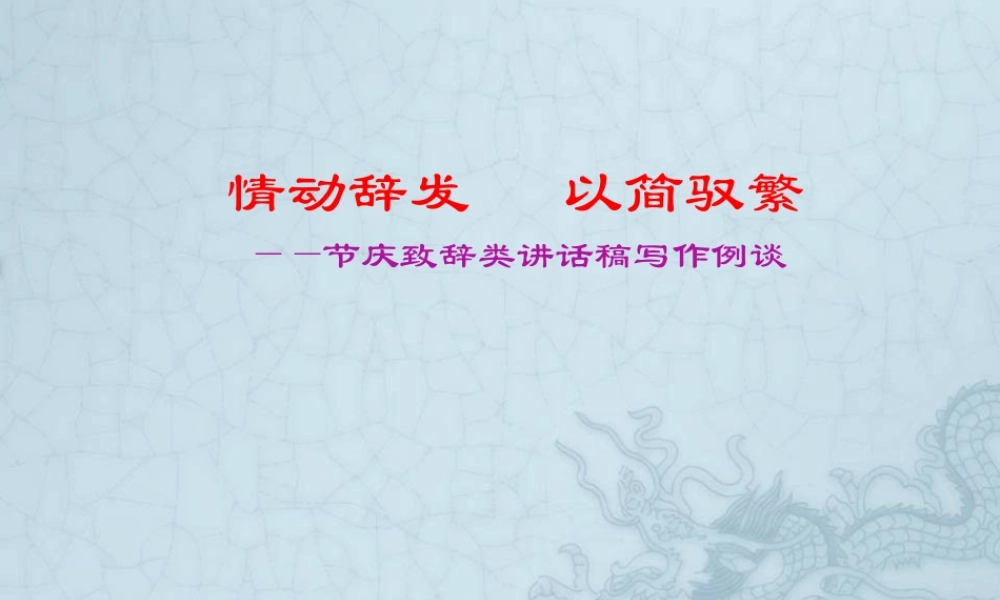 第七讲节会庆典致辞讲话.ppt