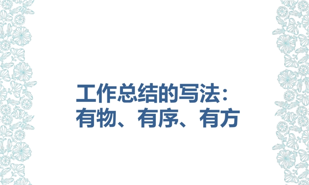 第四讲工作总结的写法.pptx