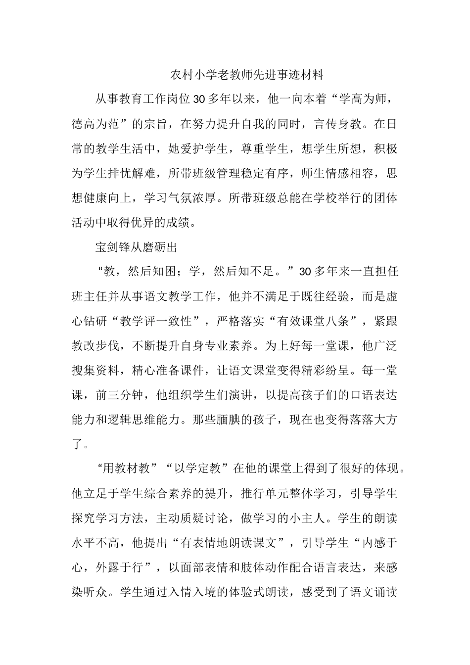 农村小学老教师先进事迹材料.docx_第1页