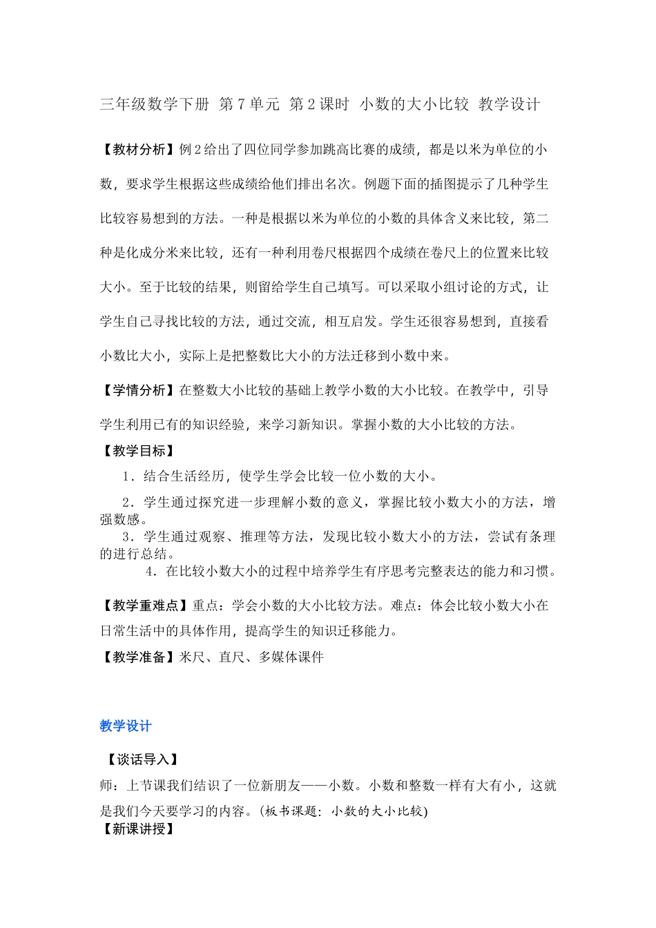 三年级数学下册 第7单元 第2课时 小数的大小比较 教学设计.docx_第1页