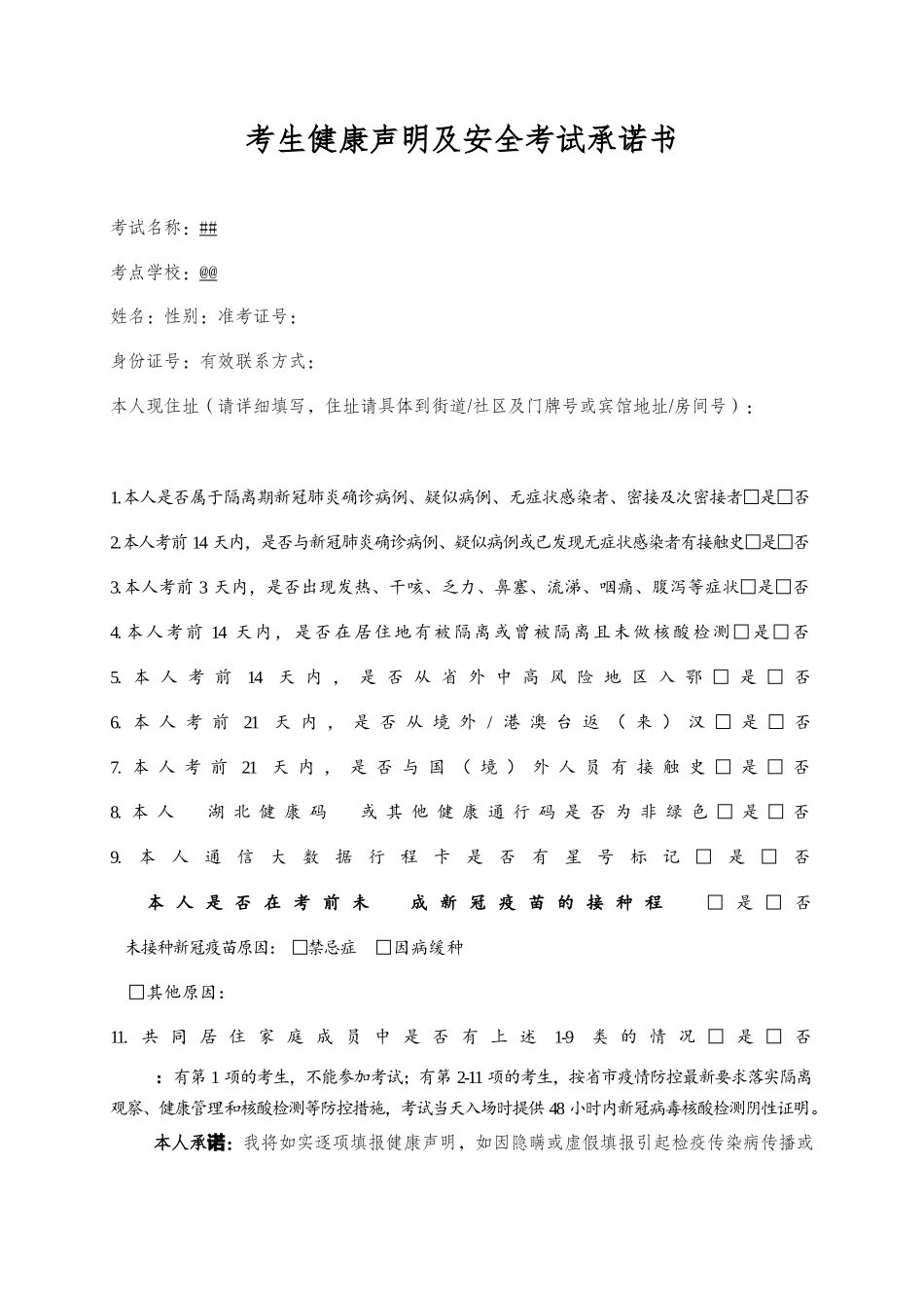 考生健康声明及安全考试承诺书.docx_第1页