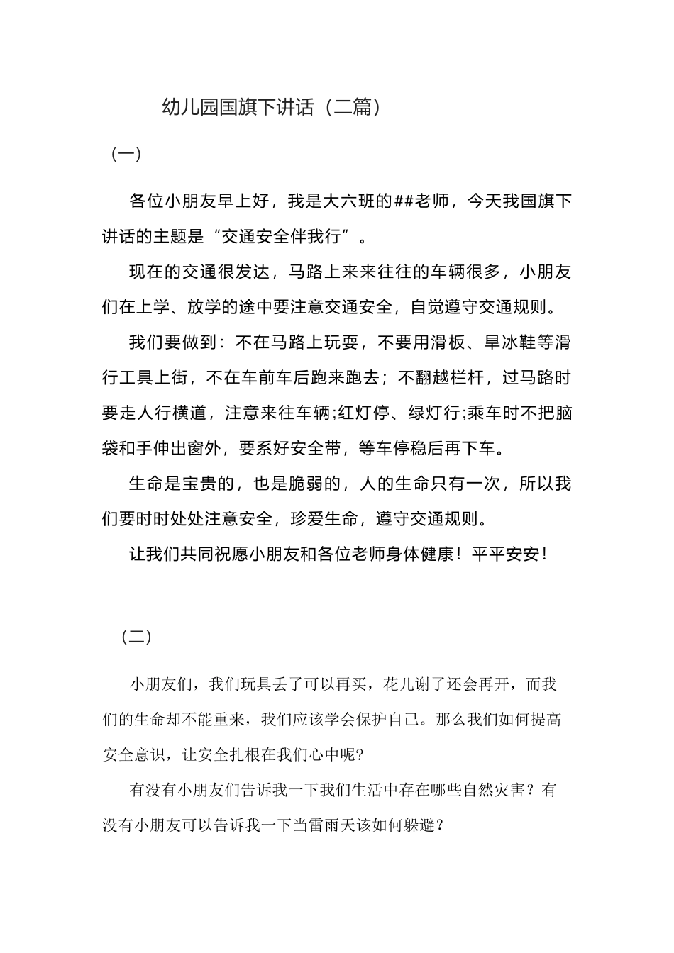 幼儿园国旗下讲话（二篇）.docx_第1页
