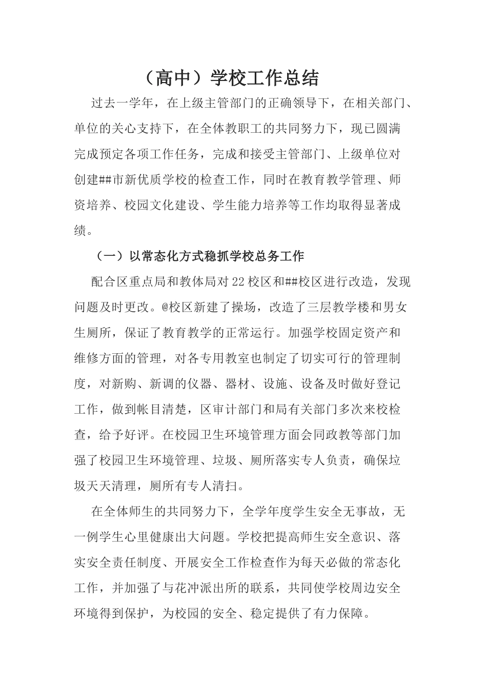 （高中）学校工作总结.docx_第1页