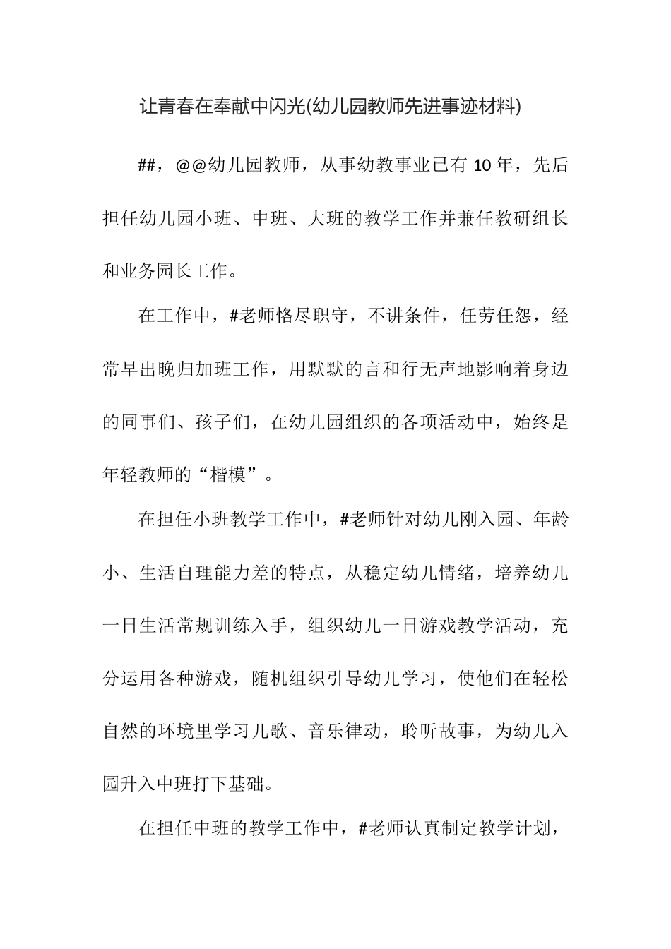 幼儿园教师先进事迹材料.docx_第1页