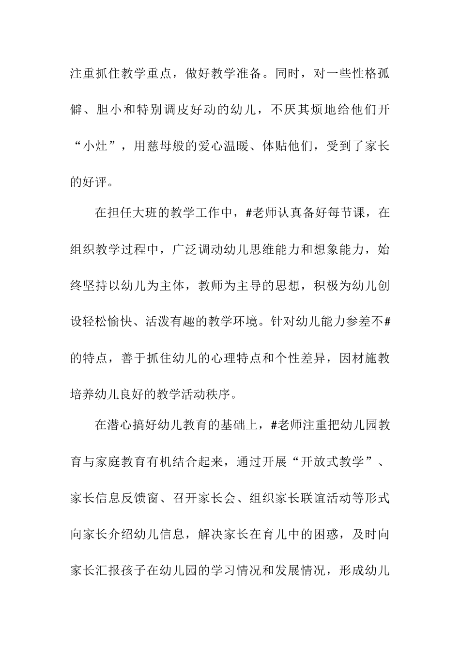 幼儿园教师先进事迹材料.docx_第2页