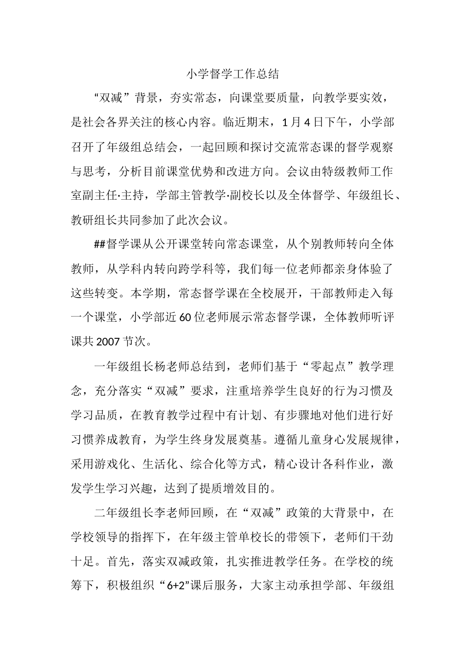 小学督学工作总结.docx_第1页