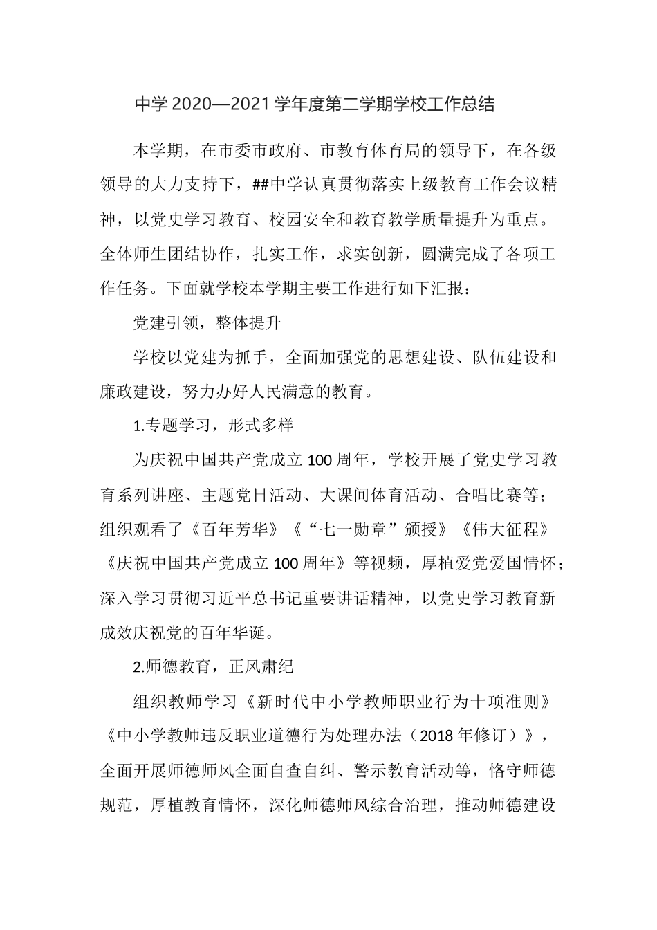 中学第二学期学校工作总结.docx_第1页