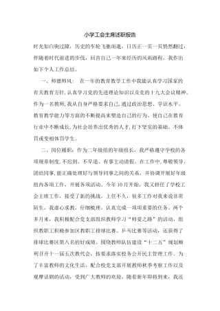 小学工会主席述职报告.docx