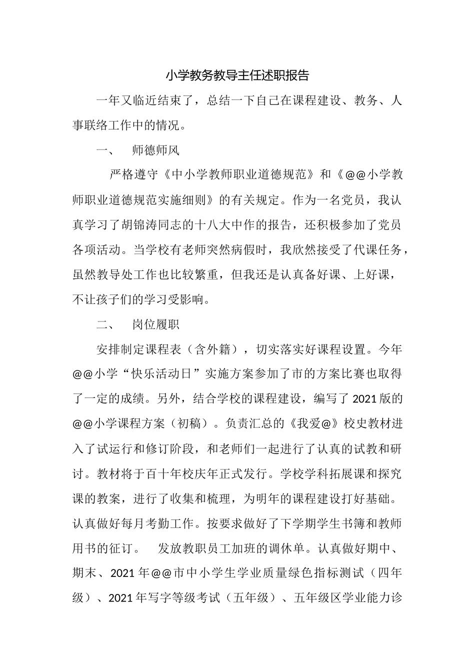 小学教务教导主任述职报告.docx_第1页