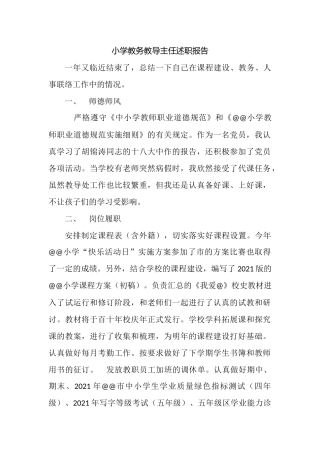 小学教务教导主任述职报告.docx