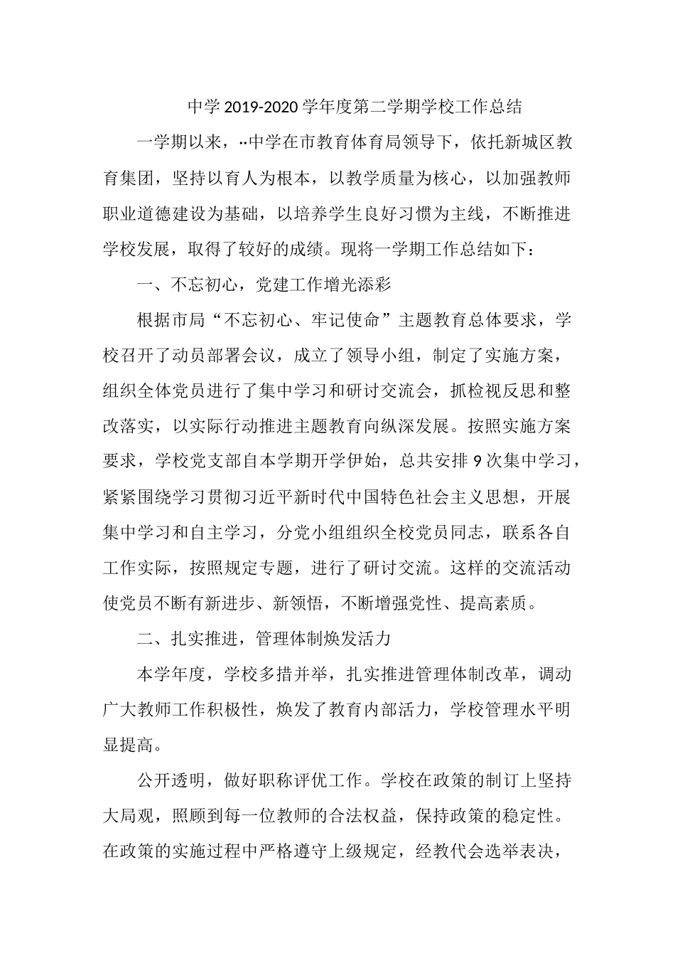 中学2019-2020学年度第二学期学校工作总结.docx_第1页