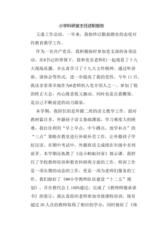 小学科研室主任述职报告.docx