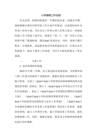小学德育工作总结.docx