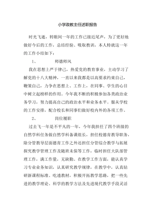 小学政教主任述职报告.docx