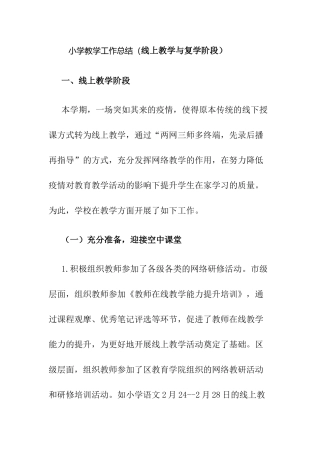 小学教学工作总结（线上教学与复学阶段）.docx