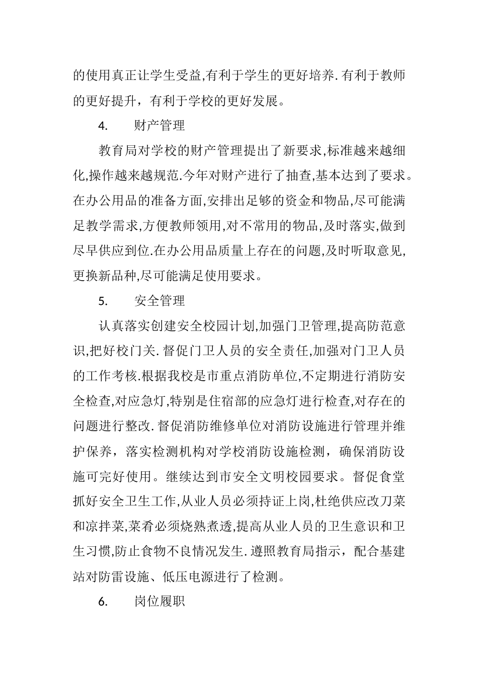 小学总务主任述职报告.docx_第2页