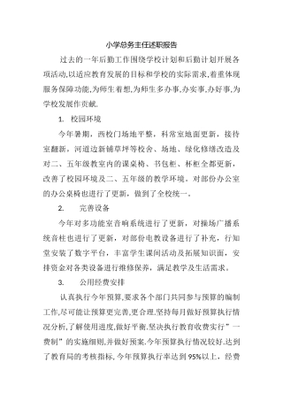 小学总务主任述职报告.docx